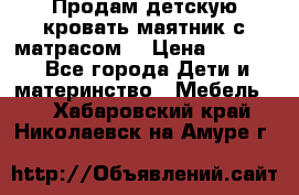 Продам детскую кровать маятник с матрасом. › Цена ­ 3 000 - Все города Дети и материнство » Мебель   . Хабаровский край,Николаевск-на-Амуре г.